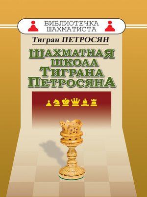 cover image of Шахматная школа Тиграна Петросяна